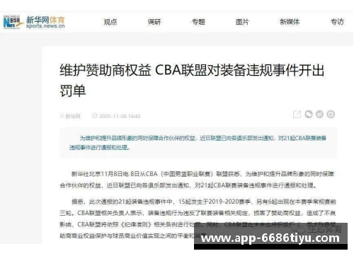 NBA最新罚单揭晓：球员集体违规引发联盟严厉处罚