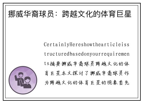 挪威华裔球员：跨越文化的体育巨星