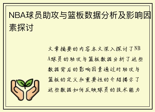 NBA球员助攻与篮板数据分析及影响因素探讨