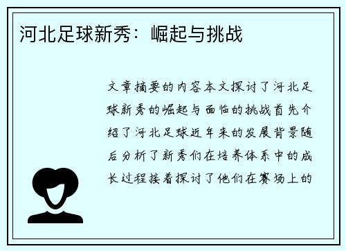 河北足球新秀：崛起与挑战