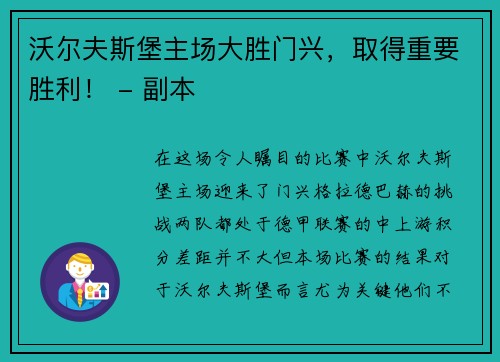 沃尔夫斯堡主场大胜门兴，取得重要胜利！ - 副本