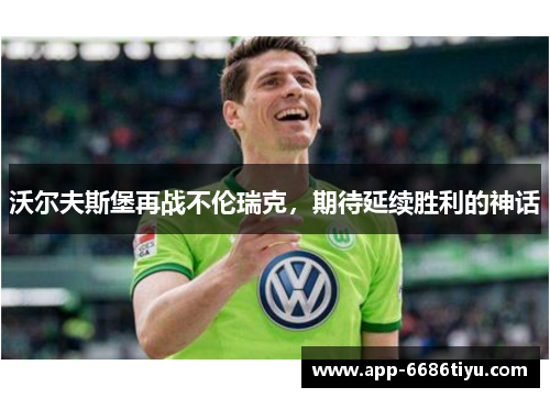 沃尔夫斯堡再战不伦瑞克，期待延续胜利的神话