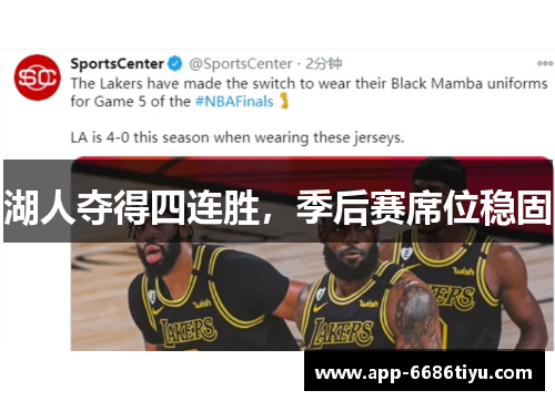 湖人夺得四连胜，季后赛席位稳固