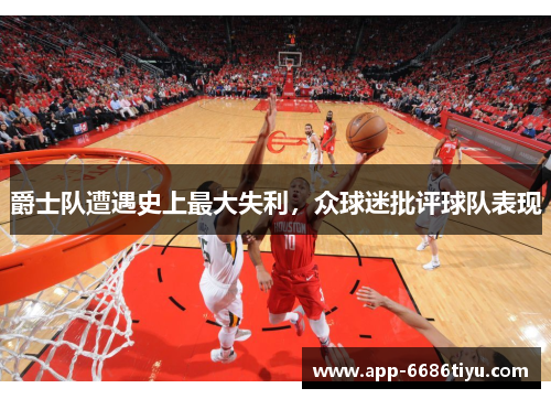 爵士队遭遇史上最大失利，众球迷批评球队表现
