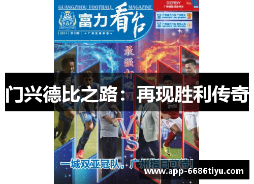 门兴德比之路：再现胜利传奇