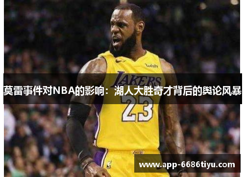 莫雷事件对NBA的影响：湖人大胜奇才背后的舆论风暴
