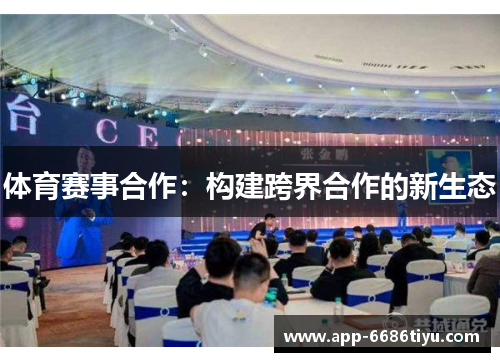 体育赛事合作：构建跨界合作的新生态
