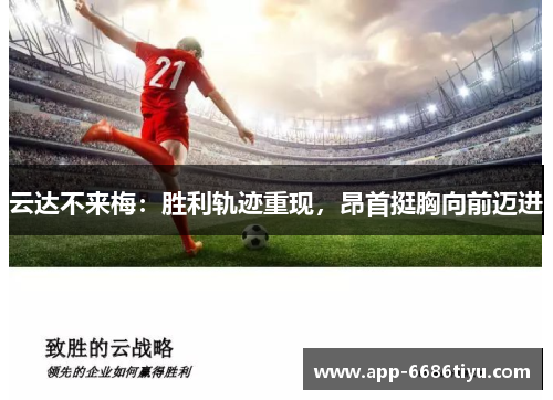 云达不来梅：胜利轨迹重现，昂首挺胸向前迈进