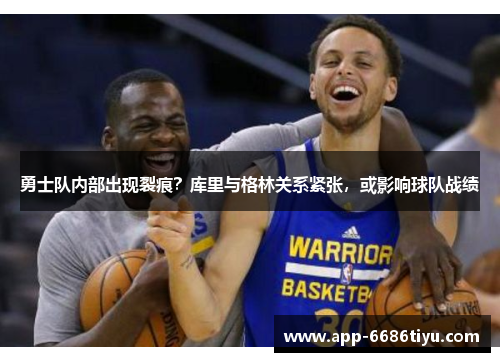 勇士队内部出现裂痕？库里与格林关系紧张，或影响球队战绩