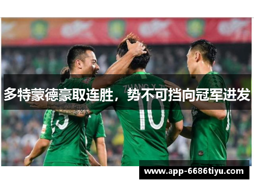 多特蒙德豪取连胜，势不可挡向冠军进发