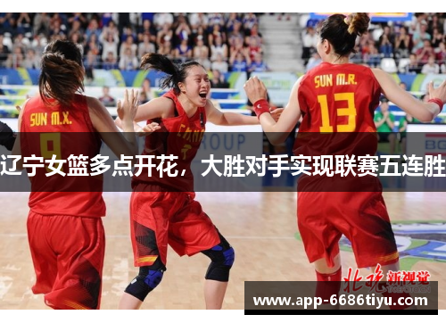 辽宁女篮多点开花，大胜对手实现联赛五连胜