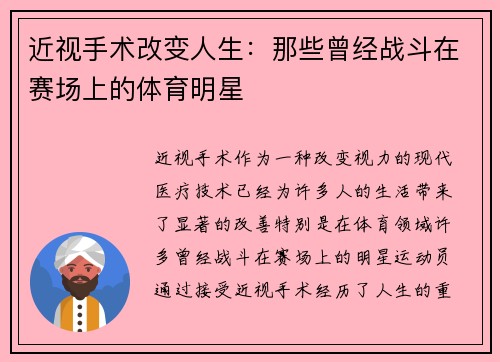 近视手术改变人生：那些曾经战斗在赛场上的体育明星