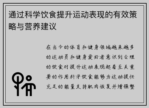 通过科学饮食提升运动表现的有效策略与营养建议
