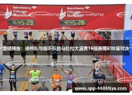 重磅预告：徐州队与临沂队的马拉松大满贯16强赛精彩纷呈对决