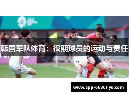 韩国军队体育：役期球员的运动与责任