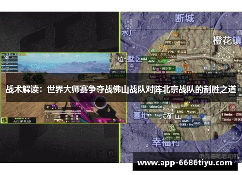 战术解读：世界大师赛争夺战佛山战队对阵北京战队的制胜之道