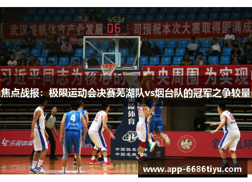 焦点战报：极限运动会决赛芜湖队vs烟台队的冠军之争较量