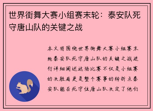 世界街舞大赛小组赛末轮：泰安队死守唐山队的关键之战