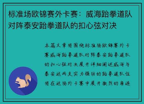 标准场欧锦赛外卡赛：威海跆拳道队对阵泰安跆拳道队的扣心弦对决