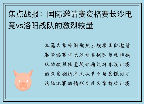 焦点战报：国际邀请赛资格赛长沙电竞vs洛阳战队的激烈较量