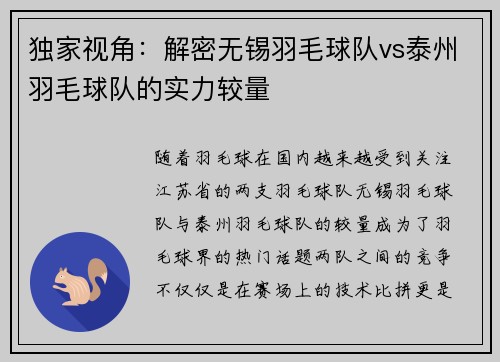 独家视角：解密无锡羽毛球队vs泰州羽毛球队的实力较量