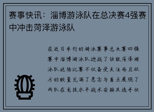 赛事快讯：淄博游泳队在总决赛4强赛中冲击菏泽游泳队