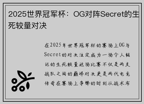 2025世界冠军杯：OG对阵Secret的生死较量对决