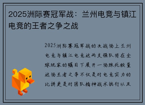 2025洲际赛冠军战：兰州电竞与镇江电竞的王者之争之战
