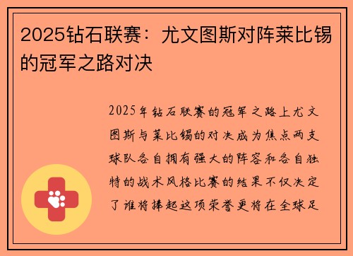 2025钻石联赛：尤文图斯对阵莱比锡的冠军之路对决