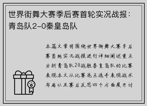 世界街舞大赛季后赛首轮实况战报：青岛队2-0秦皇岛队