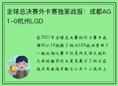 全球总决赛外卡赛独家战报：成都AG1-0杭州LGD