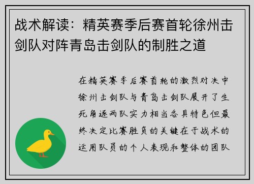 战术解读：精英赛季后赛首轮徐州击剑队对阵青岛击剑队的制胜之道