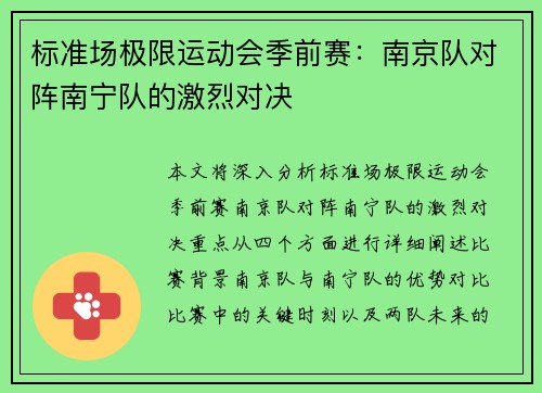 标准场极限运动会季前赛：南京队对阵南宁队的激烈对决