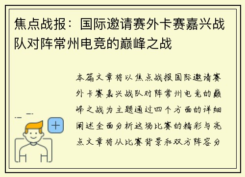 焦点战报：国际邀请赛外卡赛嘉兴战队对阵常州电竞的巅峰之战