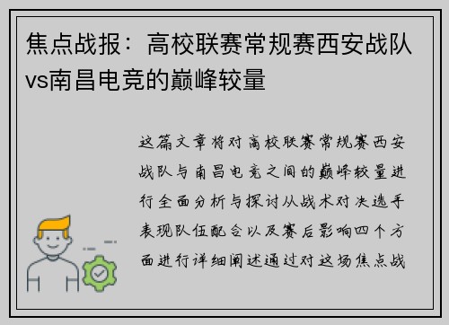 焦点战报：高校联赛常规赛西安战队vs南昌电竞的巅峰较量