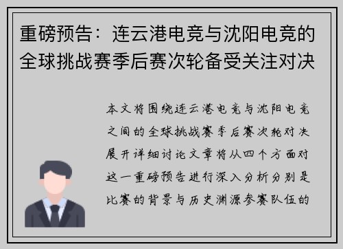 重磅预告：连云港电竞与沈阳电竞的全球挑战赛季后赛次轮备受关注对决