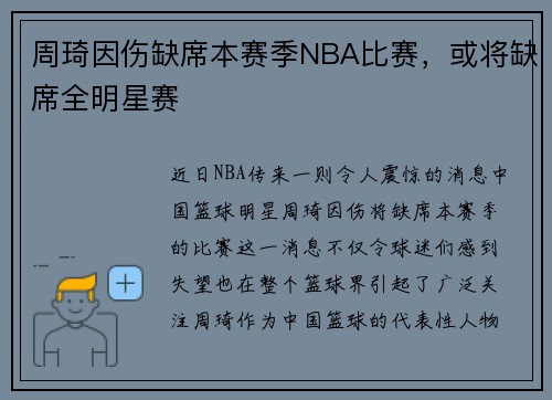 周琦因伤缺席本赛季NBA比赛，或将缺席全明星赛
