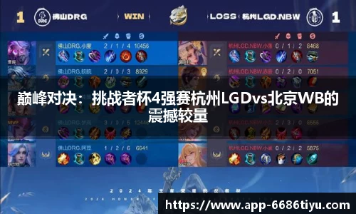 巅峰对决：挑战者杯4强赛杭州LGDvs北京WB的震撼较量